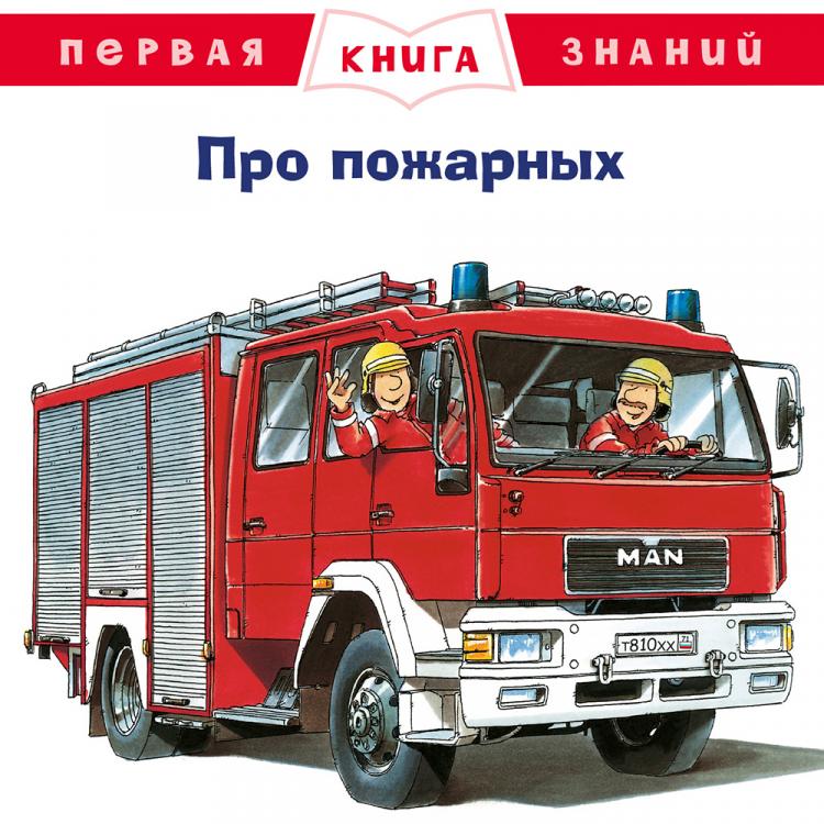 Первая книга знаний. Про пожарных Омега пресс 